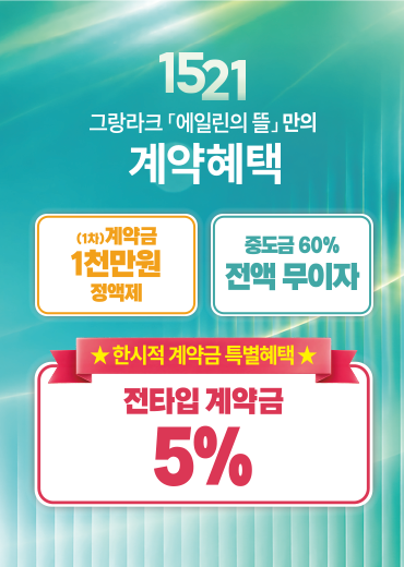 그랑라크 에일린의 뜰 계약혜택