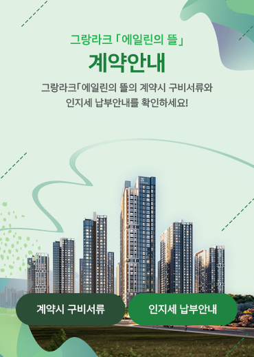 그랑라크 에일린의 뜰 계약안내